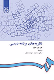 نظریه‌های برنامه درسی