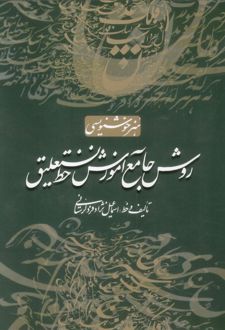 روش جامع آموزش خط نستعلیق