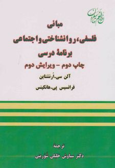 مبانی فلسفی ، روانشناختی و اجتماعی برنامه درسی