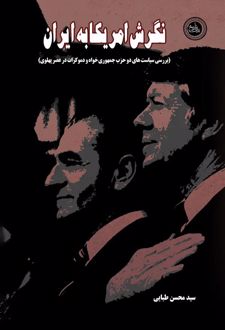 کتاب نگرش آمریکا به ایران