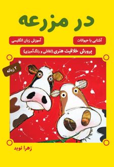در مزرعه