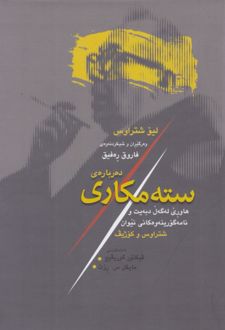 کتاب سته مکاری