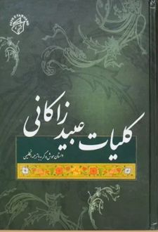 کلیات عبید زاکانی رقعی (2 زبانه جلدسخت)
