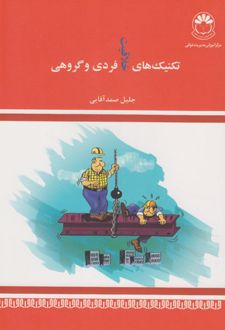 تکنیکهای خلاقیت فردی و گروهی