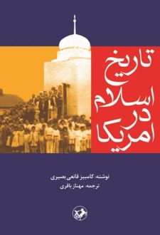 تاریخ اسلام در آمریکا