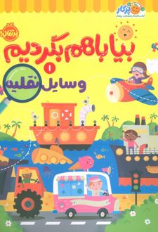 بیا با هم بگردیم 1 (وسایل نقلیه)