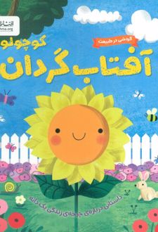 آفتاب گردان کوچولو