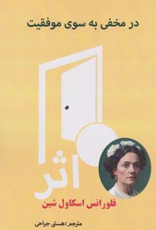 در مخفی به سوی موفقیت