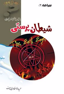 شیطان پرستی