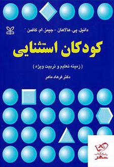 کودکان استثنایی