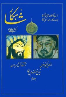 شاهکار: تاریخ منظوم ایران (جلد 3)