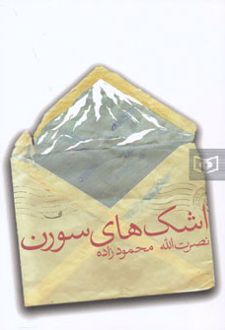 اشک های سورن