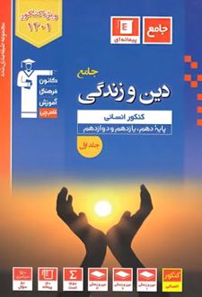 آبی دین و زندگی جامع کنکور انسانی (جلد اول)