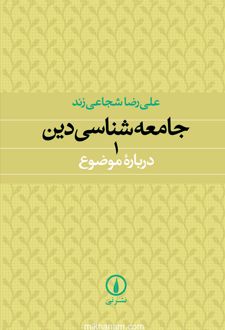 جامعه‌ شناسی دین