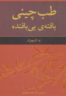 طب چینی