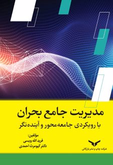کتاب مدیریت جامع بحران با رویکردی جامعه‌محور و آینده نگر
