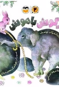 کتاب خرگوش باهوش