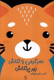سرگرمی‌ و تلاش (ببر پرتلاش)