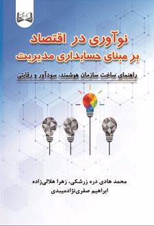 کتاب نوآوری در اقتصاد برمبنای حسابداری مدیریت