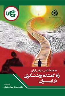 راه گمشده روشنگری در ایران