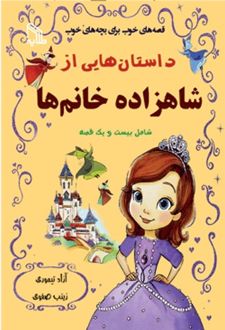 داستان هایی از شاهزاده خانم ها