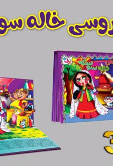 برجسته 3D عروسی خاله سوسکه