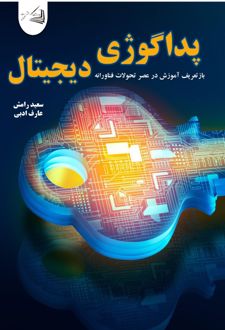 پداگوژی دیجیتال