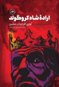 کتاب اراده شاه ‌کروگولد‌