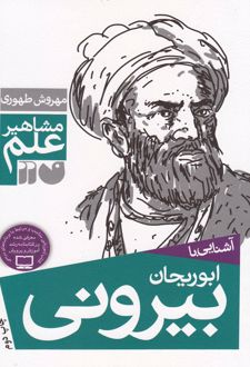 آشنایی با ابوریحان بیرونی
