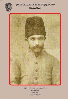 خاطرات روزانه شاهزاده حسینقلی میرزا سالور (عمادالسلطنه)