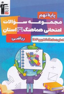 مجموعه سوالات امتحانی هماهنگ 31 استان ریاضی نهم