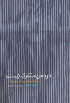 درد من مشترک نیست