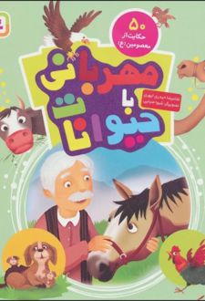 مهربانی با حیوانات