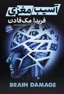کتاب آسیب مغزی