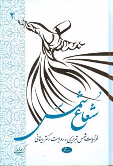 شعاع شمس - جلد دوم