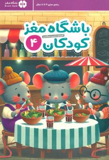 باشگاه مغز کودکان 4