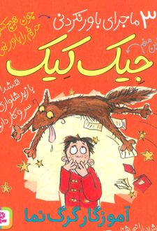 آموزگار گرگ نما
