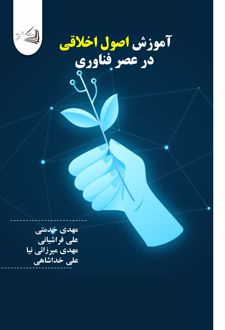 آموزش اصول اخلاقی در عصر فناوری