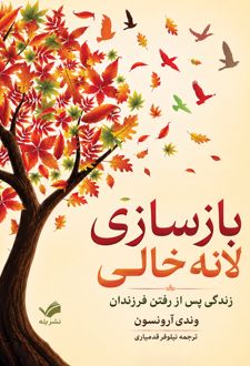 بازسازی لانه خالی
