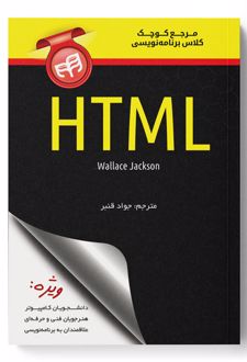 مرجع کوچک کلاس برنامه نویسی HTML