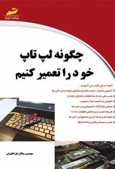 چگونه لپ تاپ خود را تعمیر کنیم
