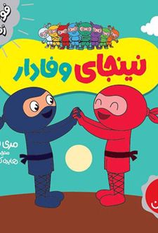 کتاب نینجای وفادار