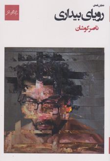 رویای بیداری