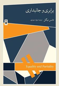 برابری و جانبداری