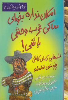 امکان نداره بخوای ساکن غرب وحشی باشی!