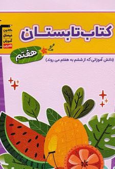 کتاب تابستان هفتم