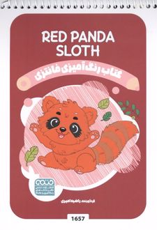 کتاب رنگ آمیزی فانتزی (طرح RED PANDA SLOTH،کد 1657)