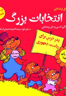 کتاب انتخابات بزرگ