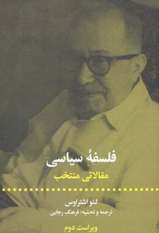 فلسفه سیاسی مقالاتی منتخب