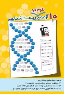 10 آزمون طرح نو زیست شناسی کنکور